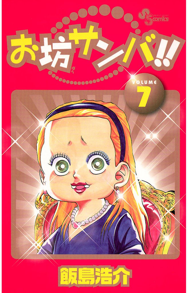お坊サンバ！！（７）