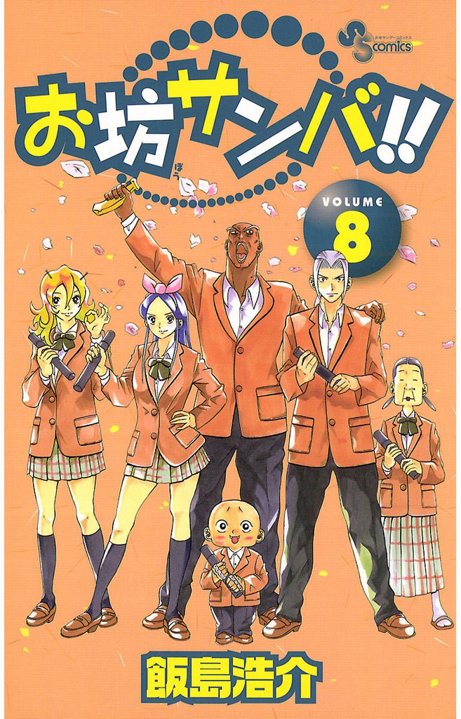 お坊サンバ！！ 8 冊セット 全巻