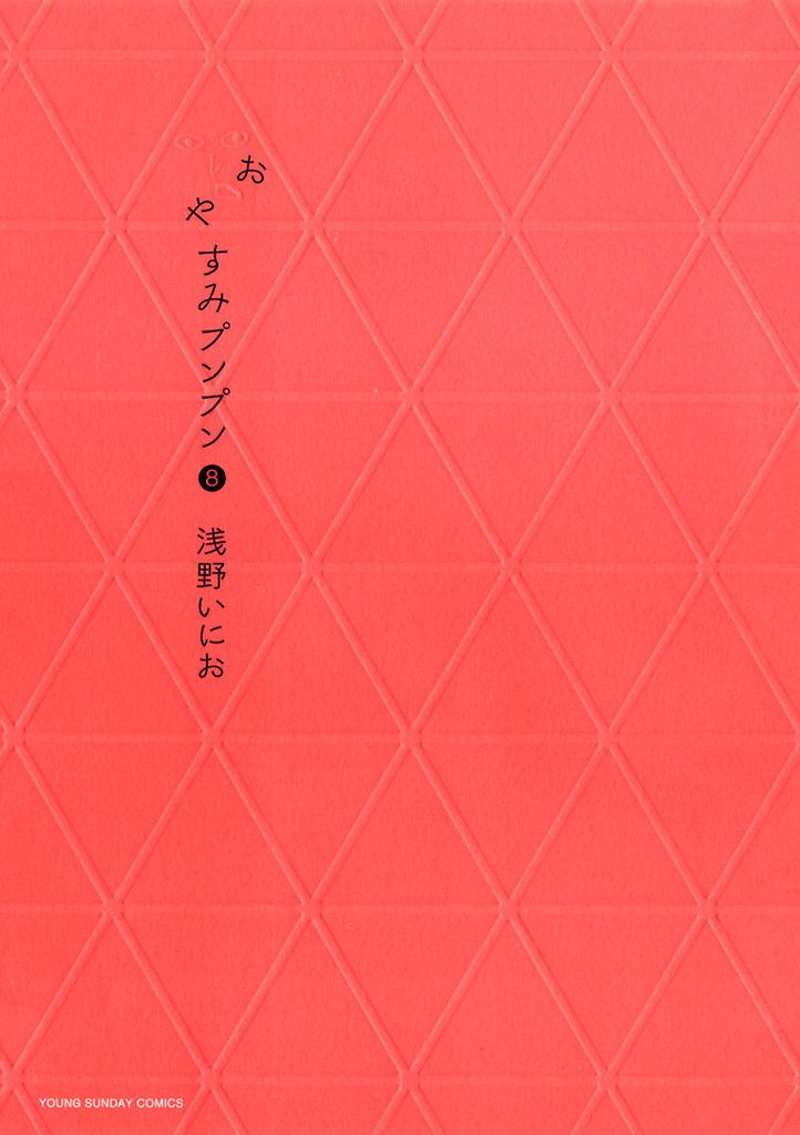おやすみプンプン（８）