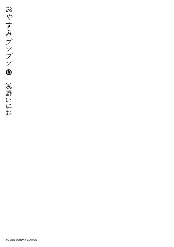 おやすみプンプン 13 冊セット 全巻