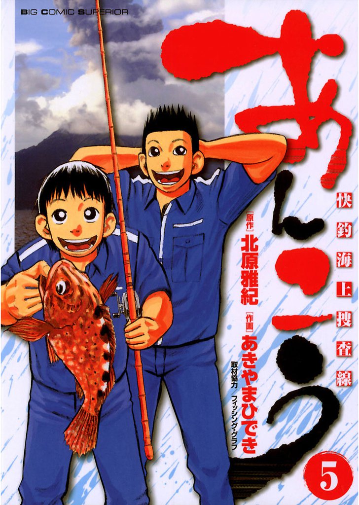 あんこう～快釣海上捜査線～ 5 冊セット 全巻