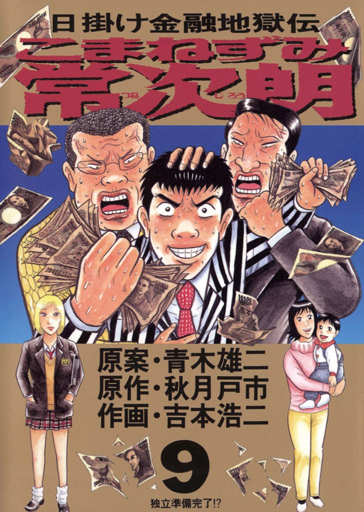 こまねずみ常次朗 9 冊セット 全巻