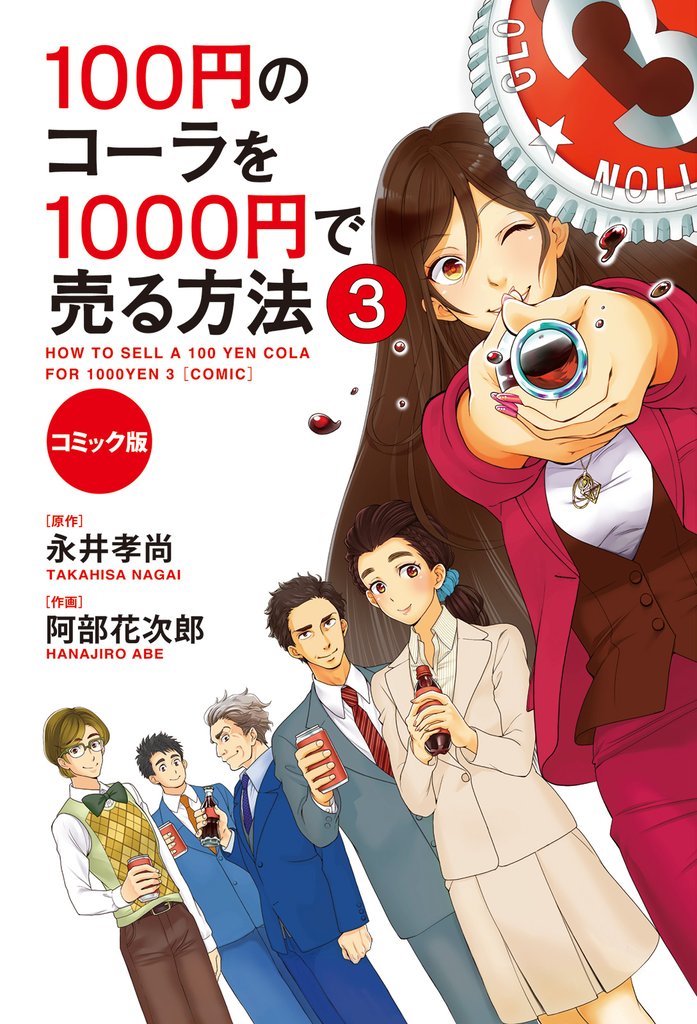 コミック版 100円のコーラを1000円で売る方法