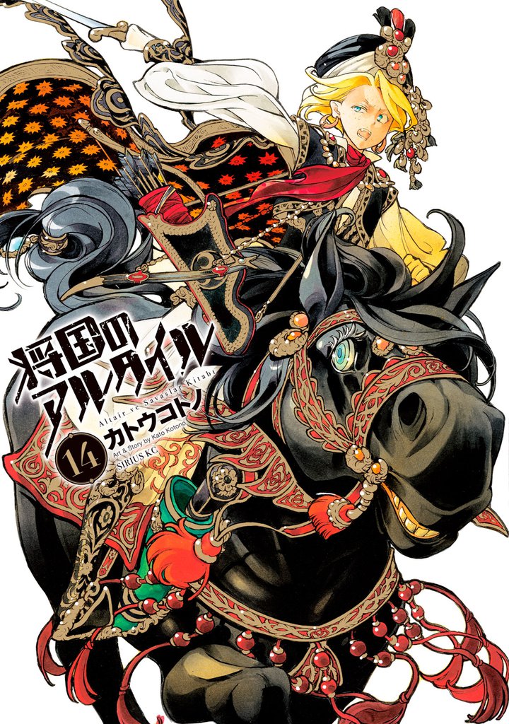 将国のアルタイル（１４）