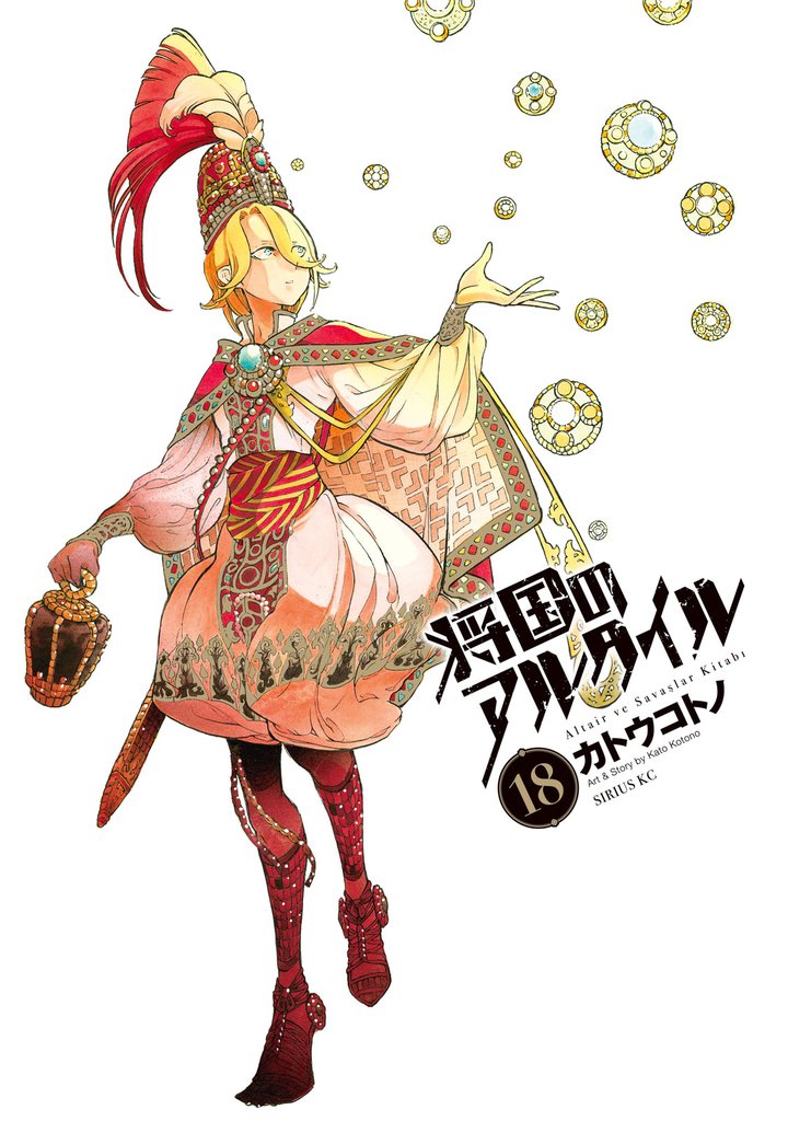 将国のアルタイル（１８）