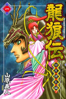 漫画 電子書籍 龍狼伝　中原繚乱編 の表紙画像