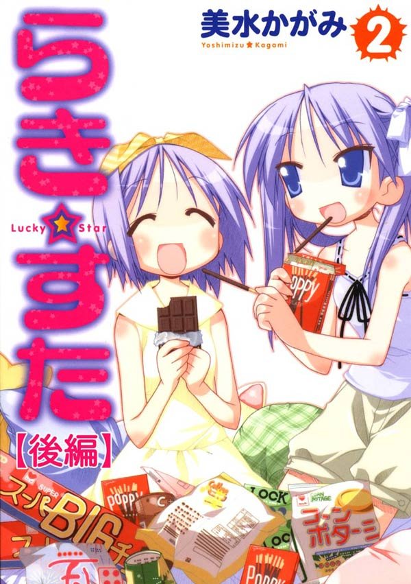 らき☆すた　2　 【後編】