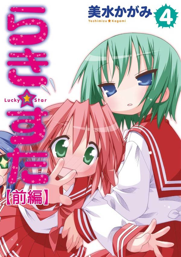 らき☆すた　4　 【前編】
