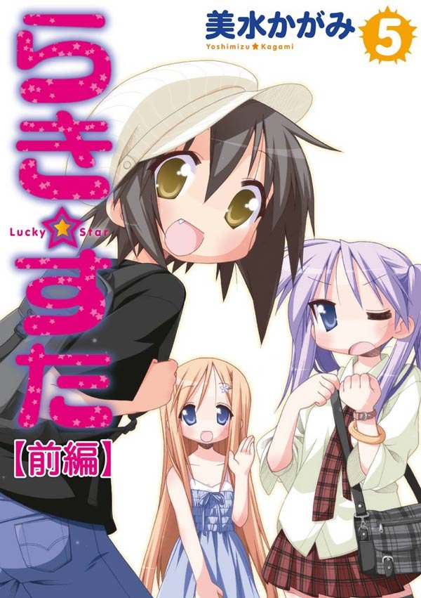 らき☆すた　5　【前編】
