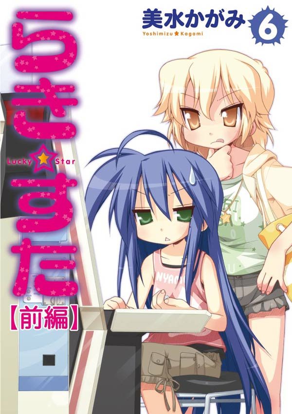らき☆すた　6　【前編】