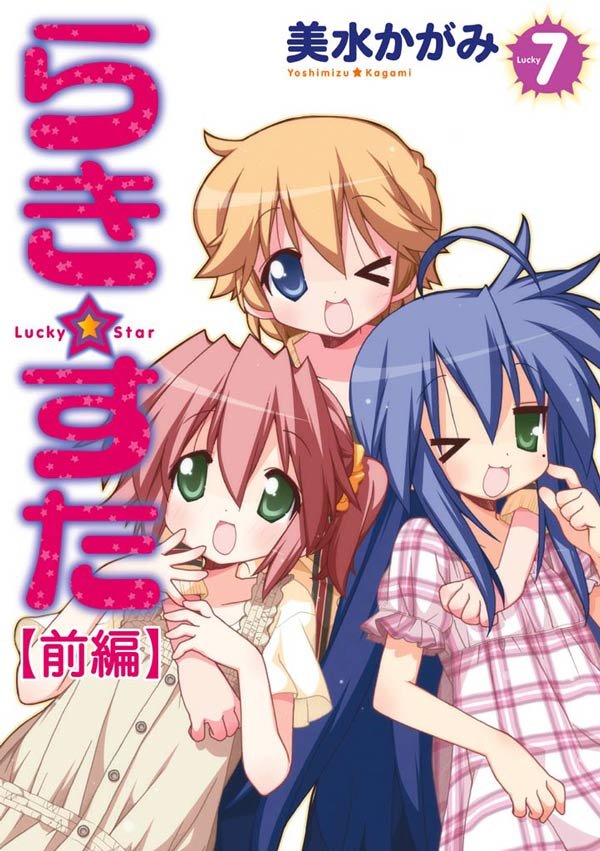 らき☆すた　7　【前編】