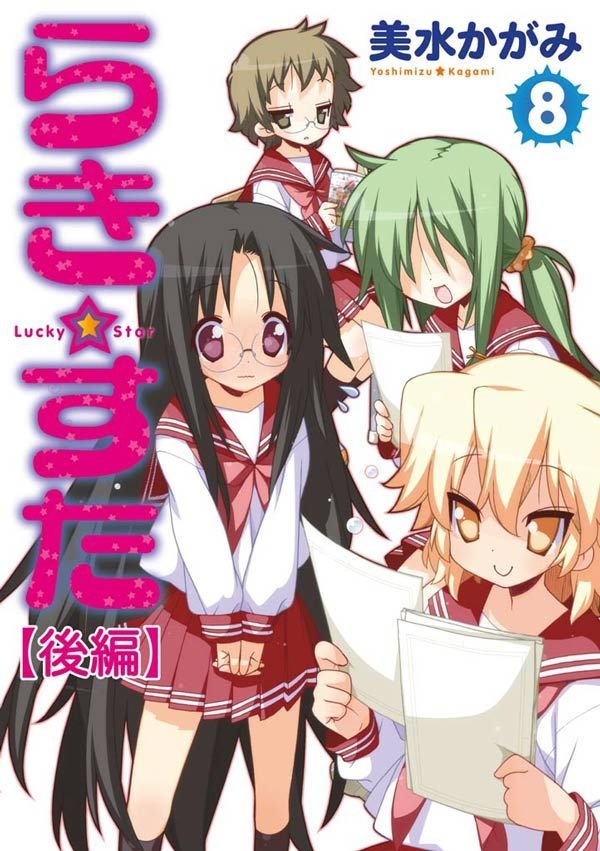 らき☆すた　8　【後編】