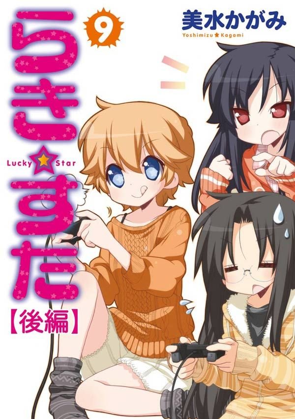 らき☆すた　9　【後編】