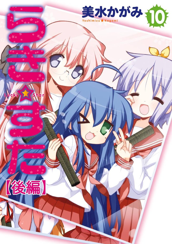 らき☆すた　10　【後編】