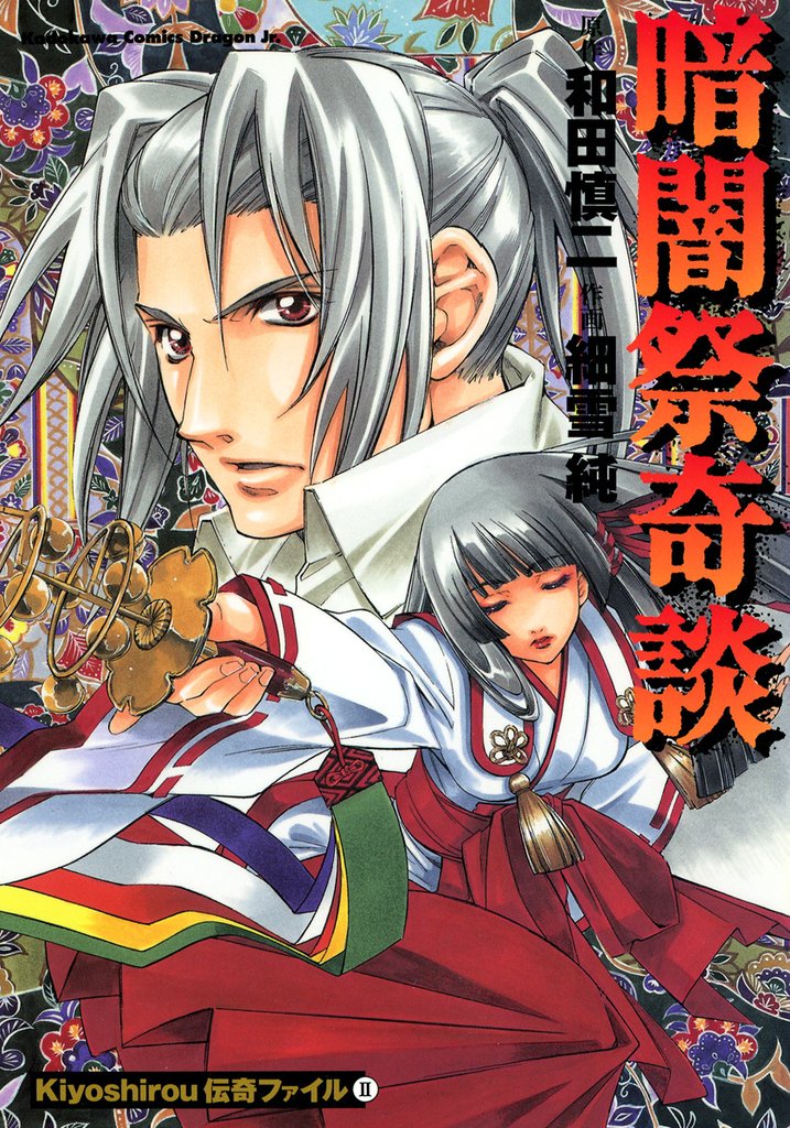 Kiyoshirou伝奇ファイル 2 冊セット 全巻