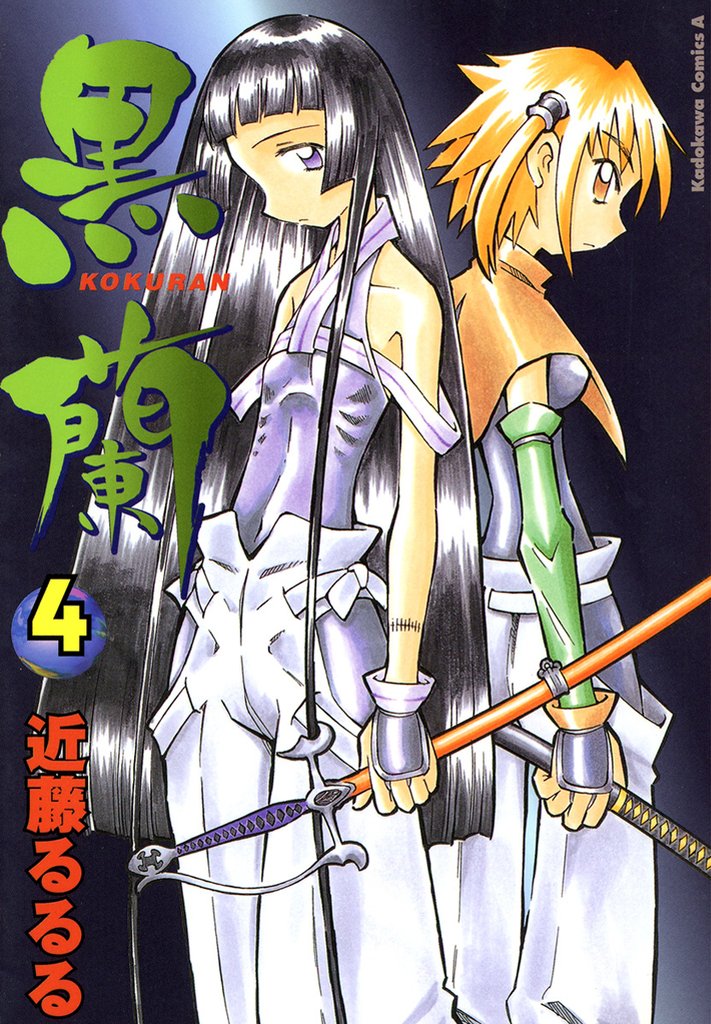 黒蘭 4 冊セット 全巻