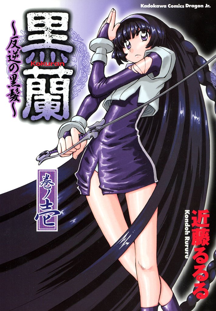 黒蘭　反逆の黒髪　巻ノ壱