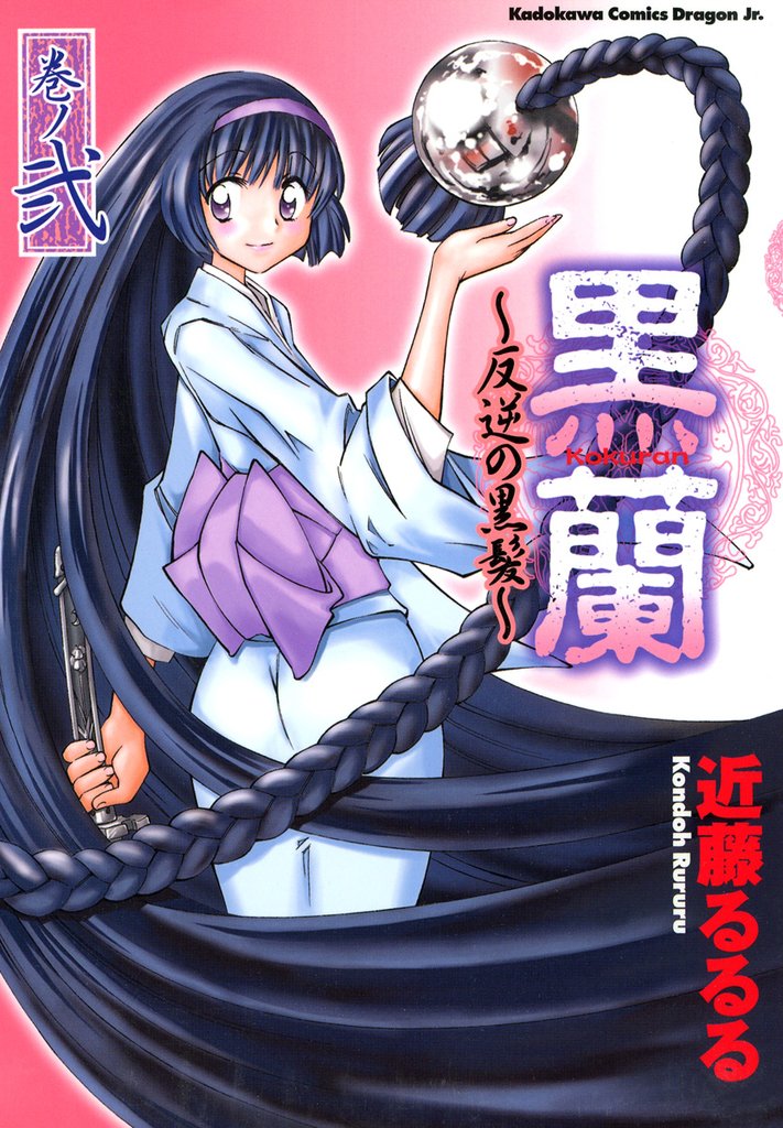 黒蘭　反逆の黒髪　巻ノ弐