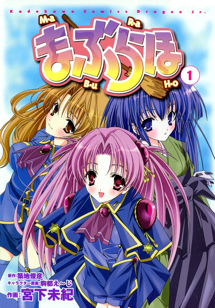 まぶらほ　1