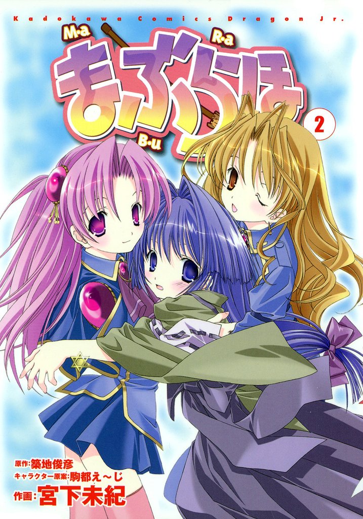 まぶらほ　2