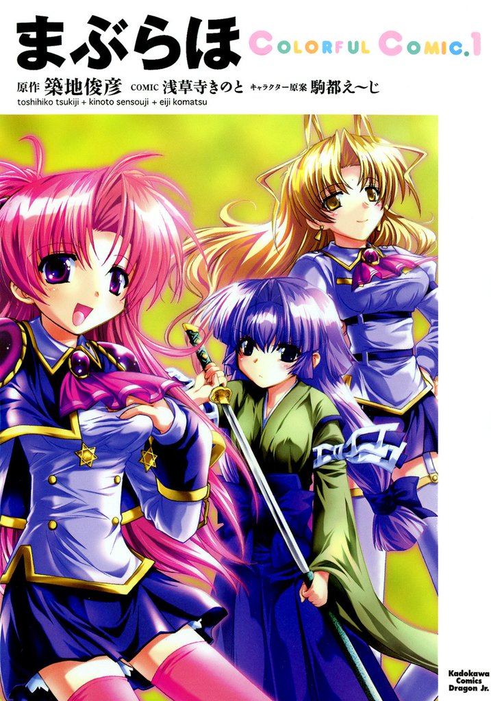 まぶらほ　ColorfulComic.1
