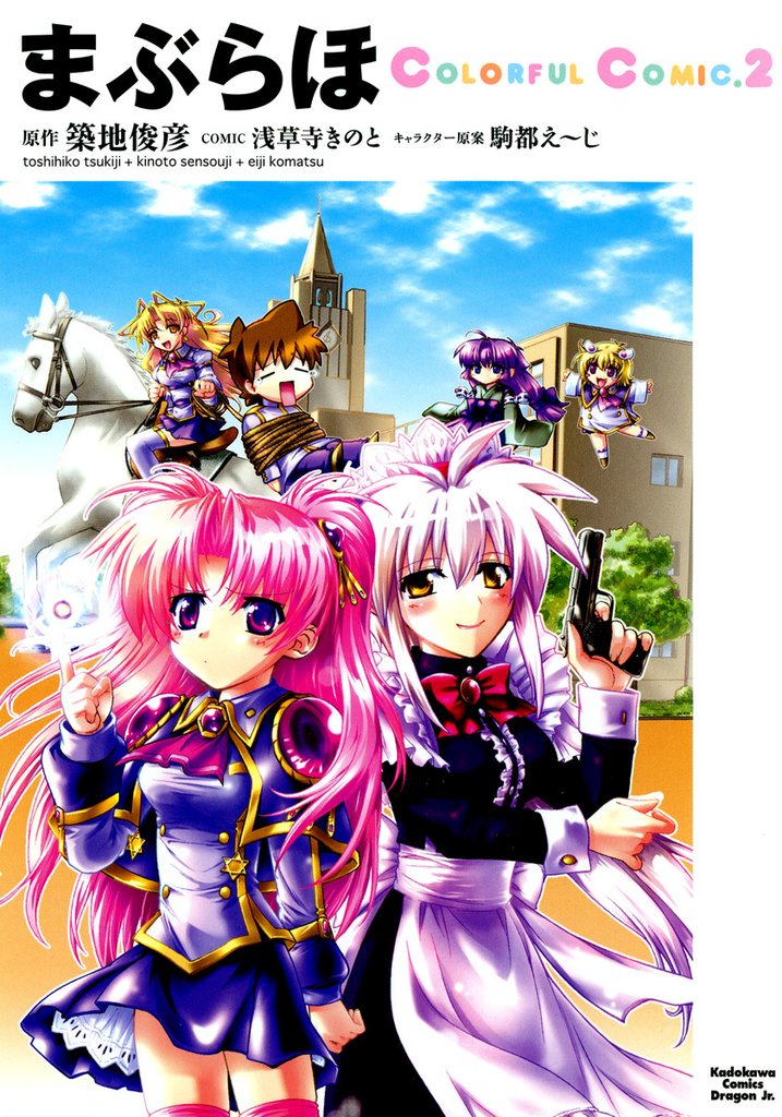 まぶらほ　ColorfulComic.2