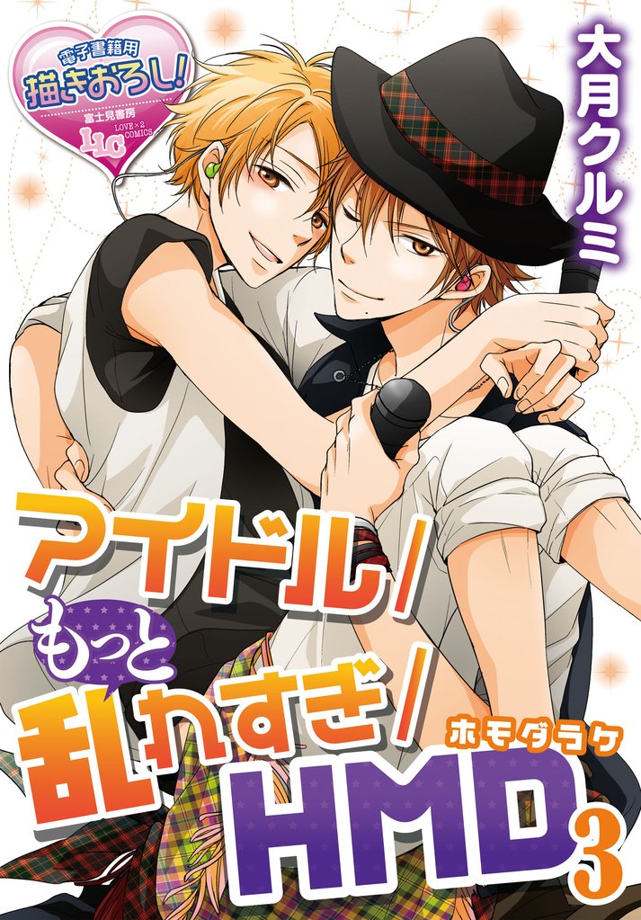 アイドル/乱れすぎ/ＨＭＤ（ホモだらけ） 6 冊セット 最新刊まで
