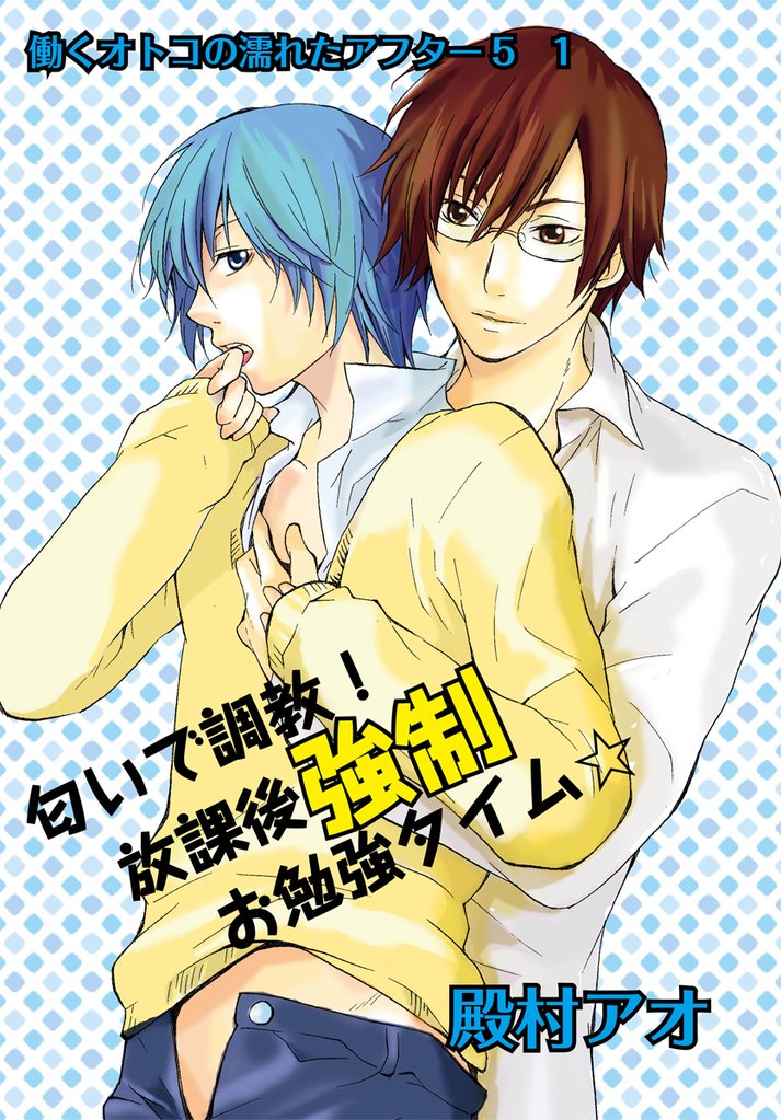 匂いで調教!放課後強制お勉強タイム☆~働くオトコの濡れたアフター5 1~