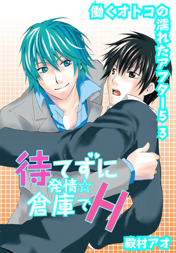 待てずに発情☆倉庫でH~働くオトコの濡れたアフター5 3~