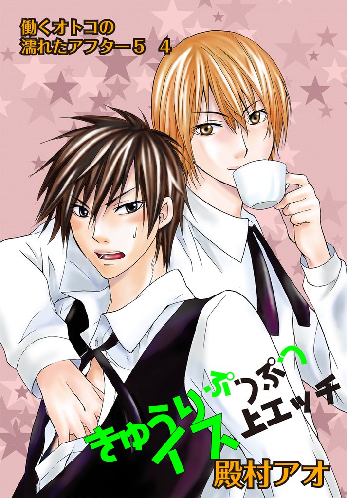 きゅうりぷつぷつイス上エッチ~働くオトコの濡れたアフター5 4~
