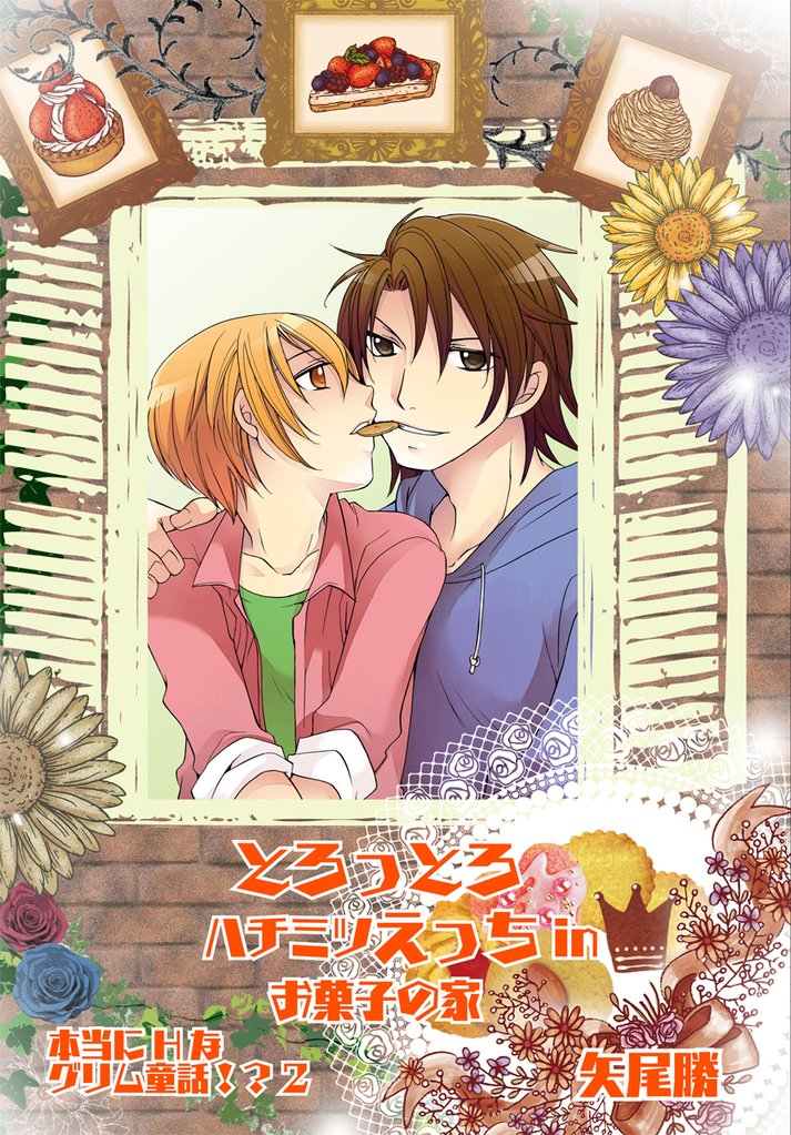 とろっとろハチミツえっちinお菓子の家 本当にHなグリム童話！？ 2