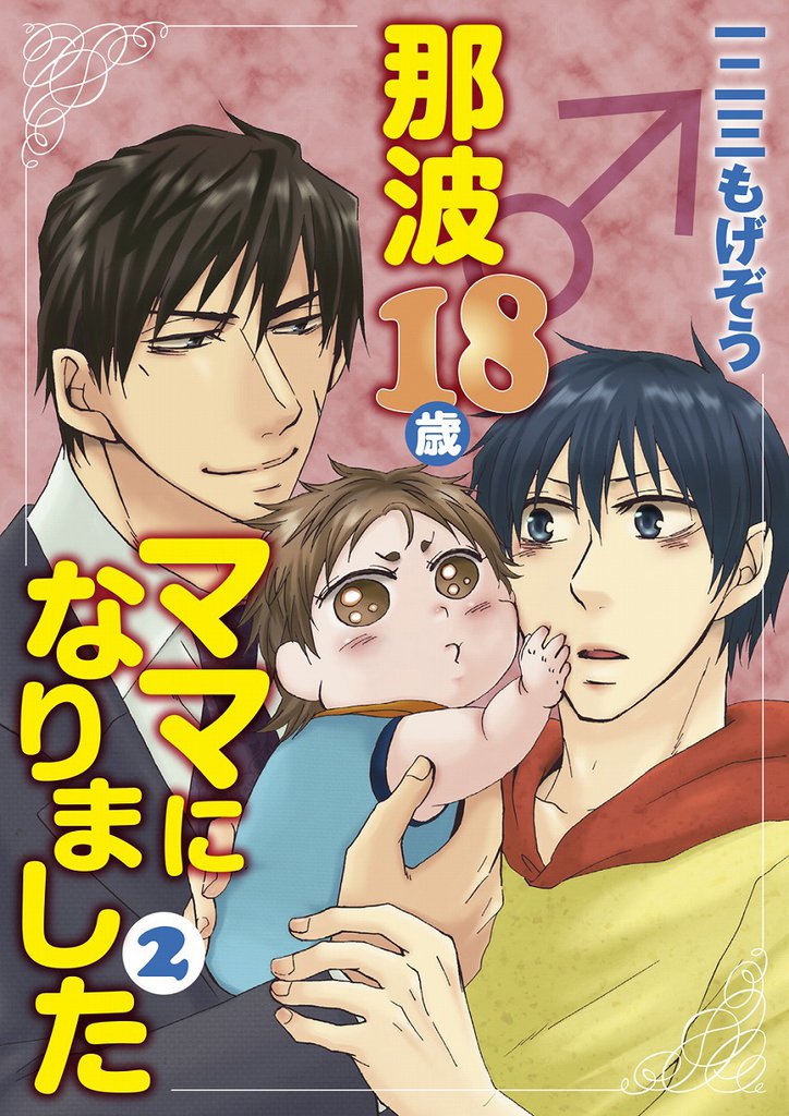 那波18歳♂ママになりました　2