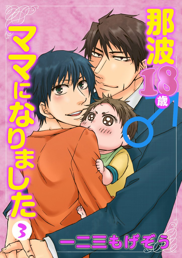 那波18歳♂ママになりました 3 冊セット 全巻