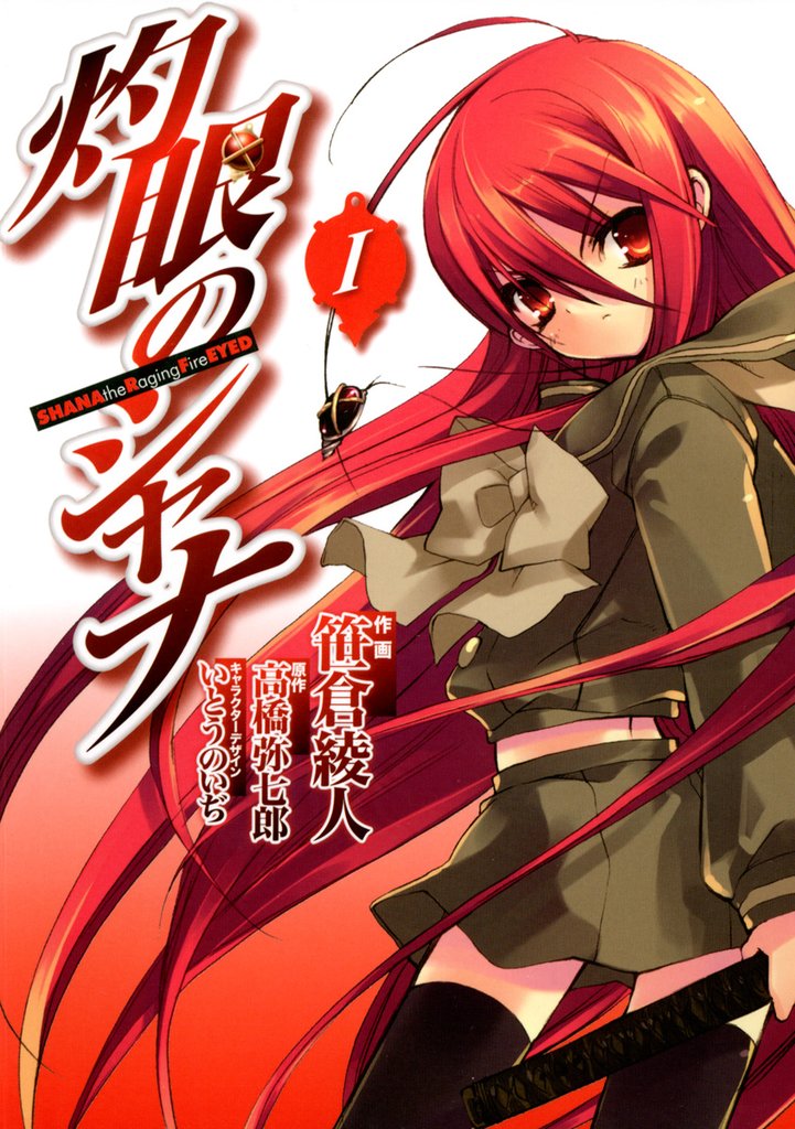 灼眼のシャナ　I