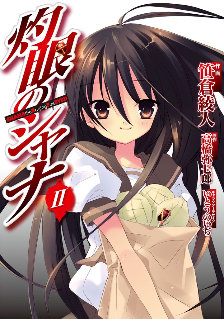 灼眼のシャナ　II