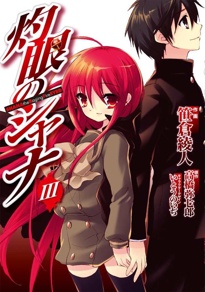 灼眼のシャナ　III