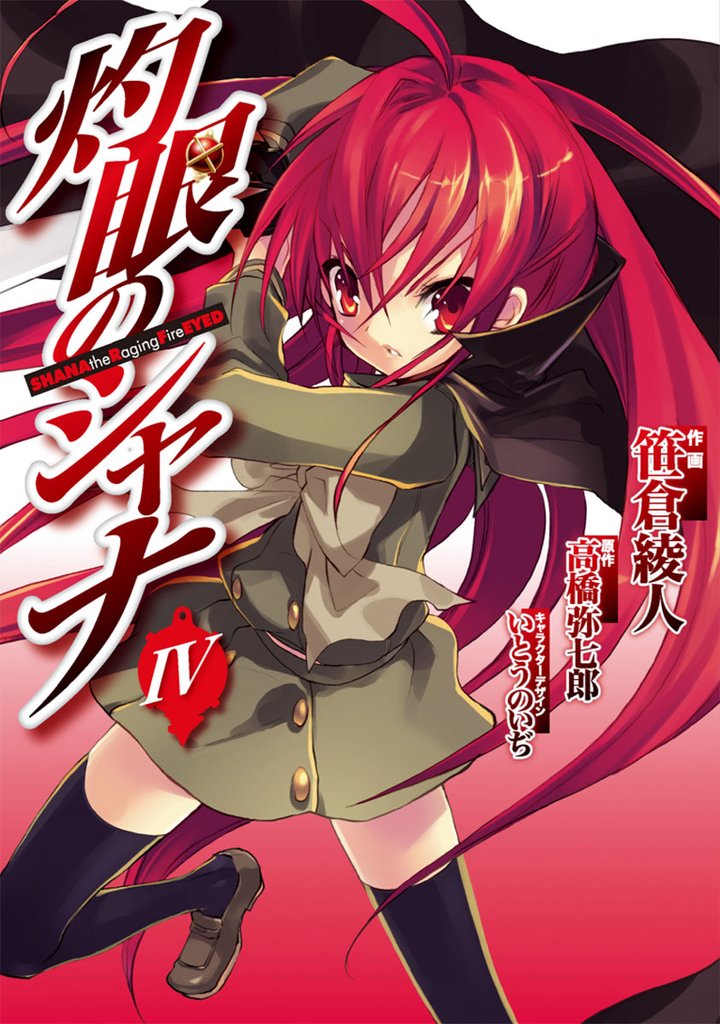 灼眼のシャナ　IV