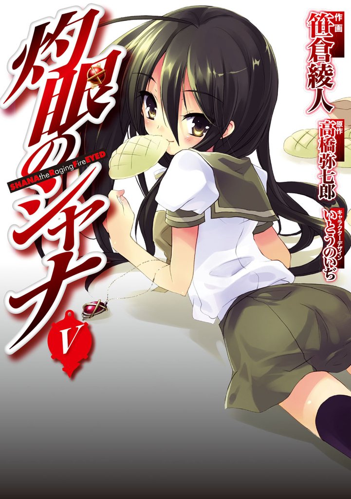 灼眼のシャナ　V