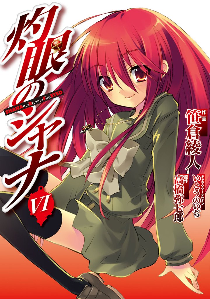灼眼のシャナ　VI