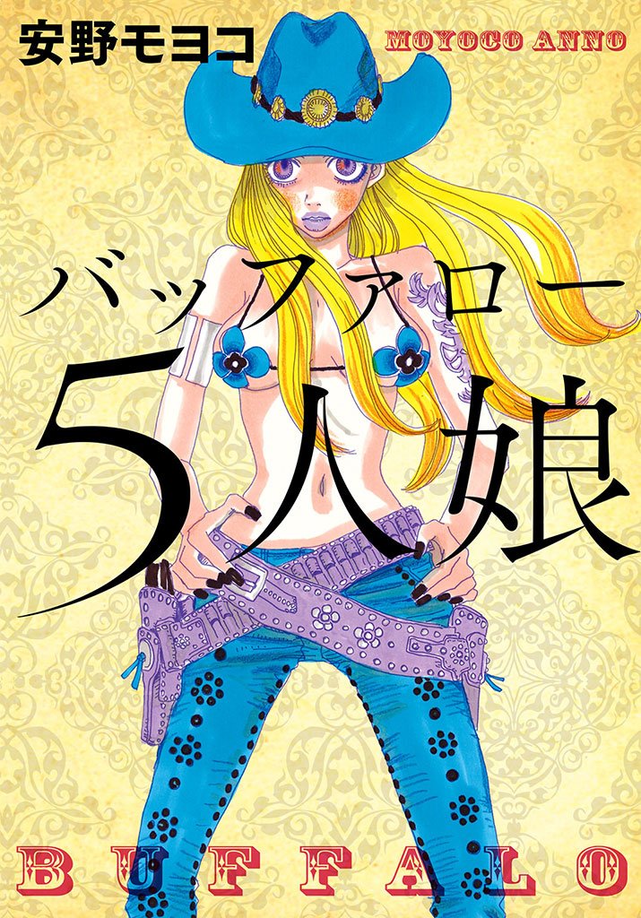 バッファロー５人娘　オールカラー版