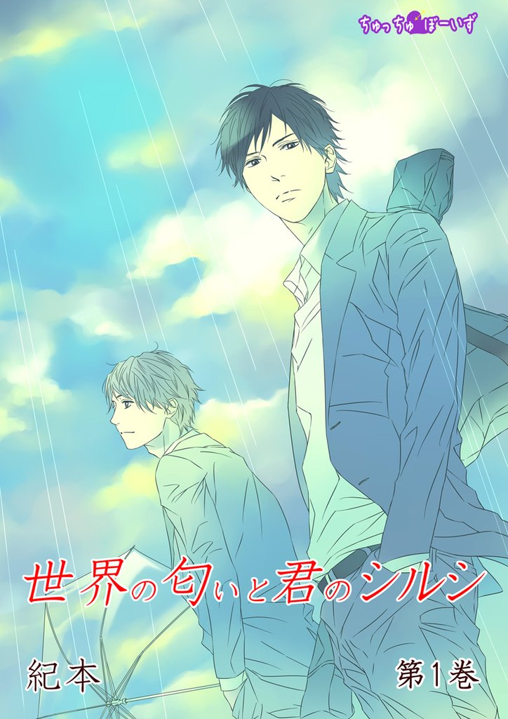 世界の匂いと君のシルシ　第1巻