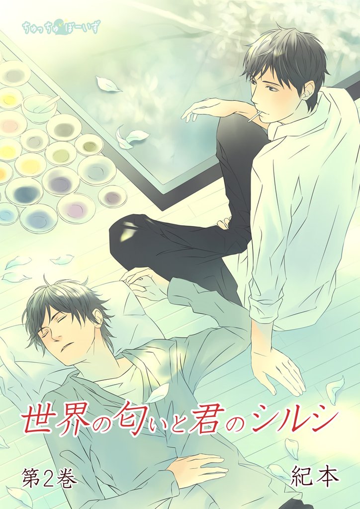 世界の匂いと君のシルシ　第2巻