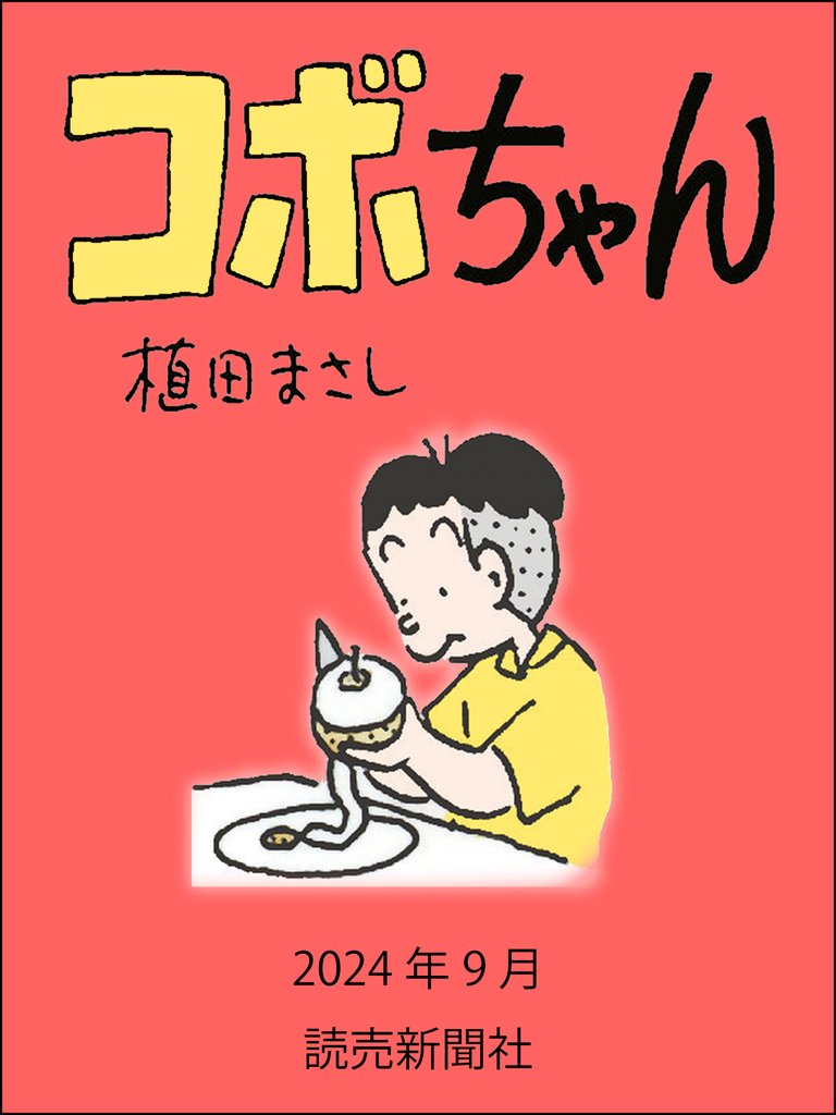 コボちゃん 138 冊セット 最新刊まで