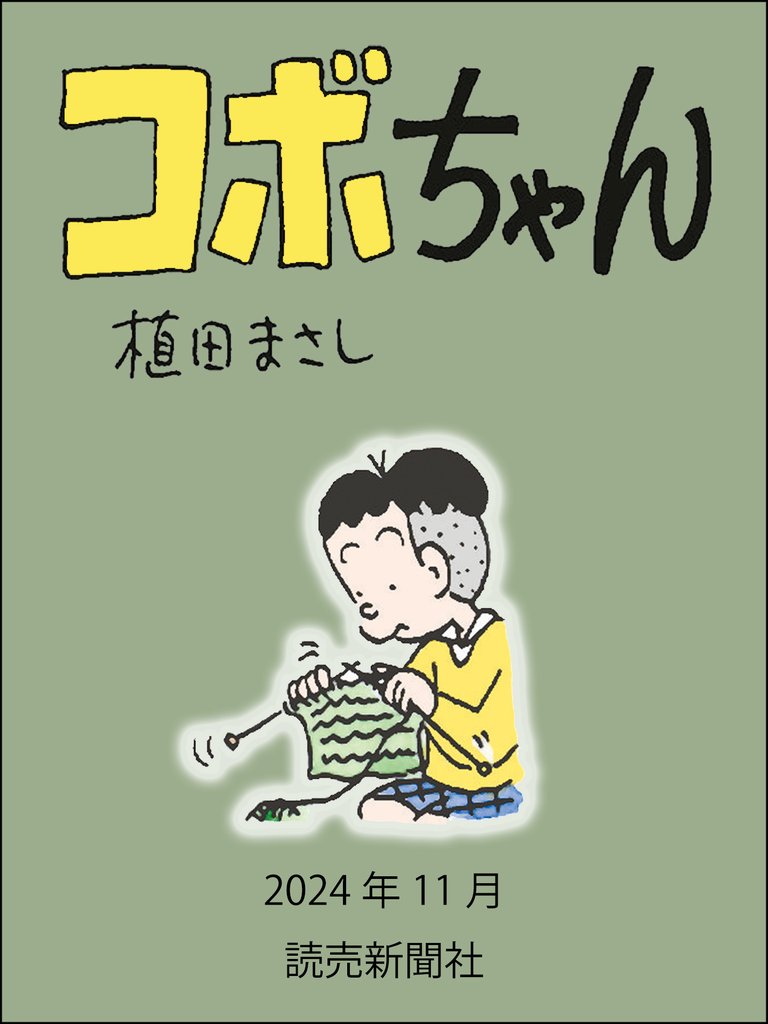 コボちゃん 140 冊セット 最新刊まで