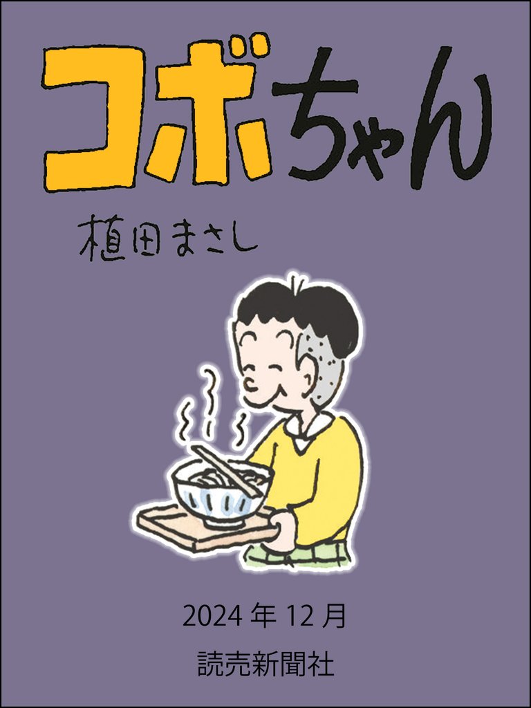 コボちゃん 141 冊セット 最新刊まで