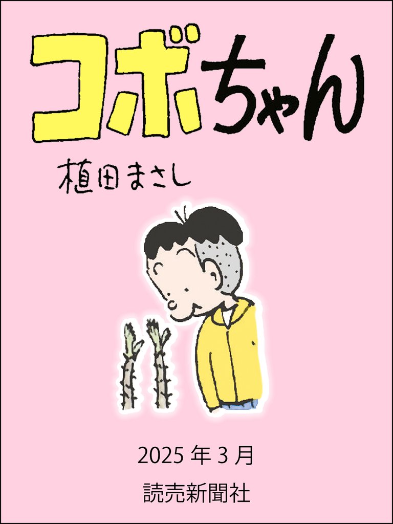 コボちゃん 144 冊セット 最新刊まで