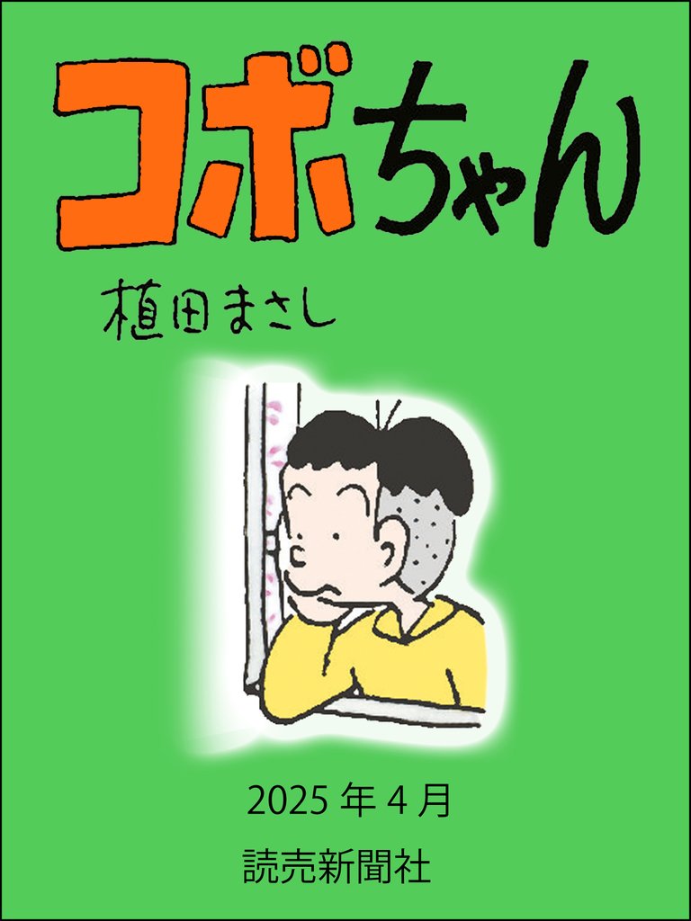 コボちゃん 145 冊セット 最新刊まで
