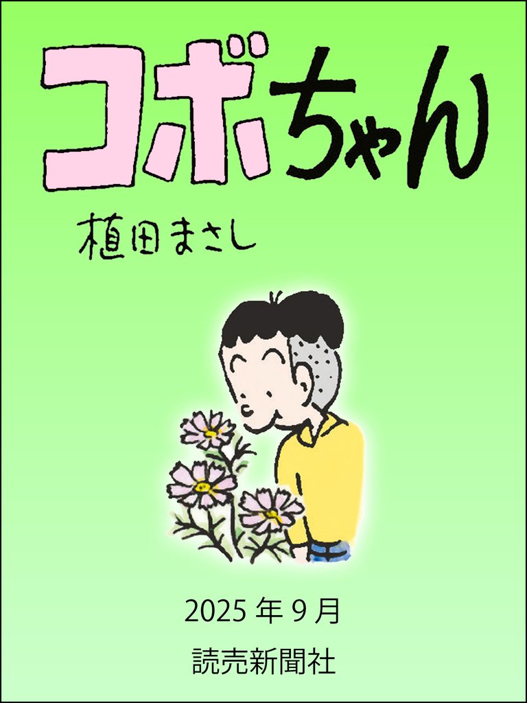 コボちゃん 150 冊セット 最新刊まで