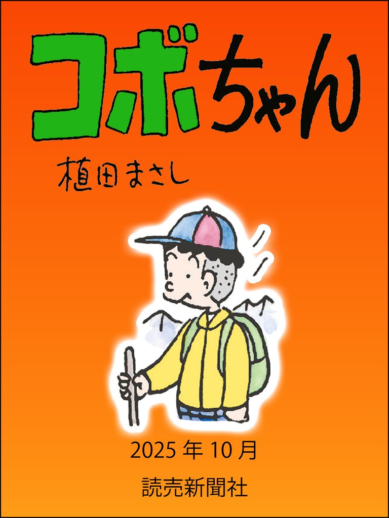 コボちゃん　2025年10月