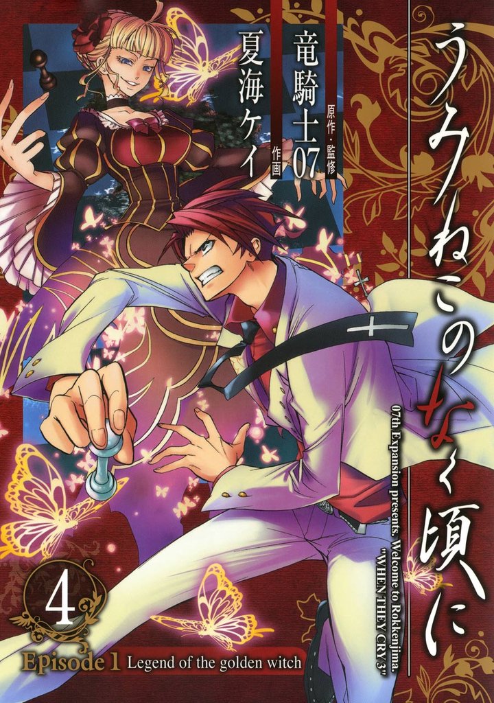 うみねこのなく頃に Episode1:Legend of the golden witch